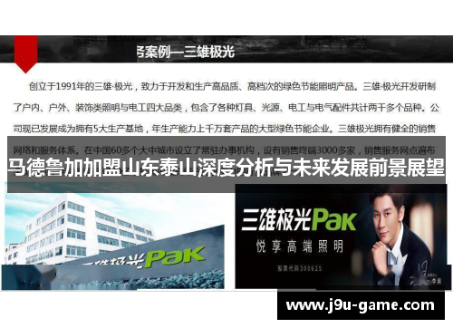 马德鲁加加盟山东泰山深度分析与未来发展前景展望 马德鲁加加盟山东泰山深度分析与未来发展前景展望