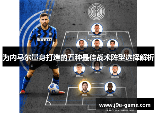 为内马尔量身打造的五种最佳战术阵型选择解析