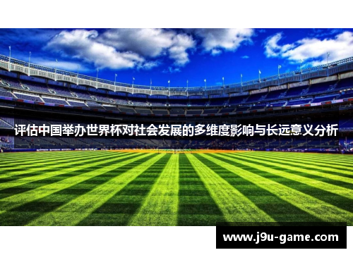 评估中国举办世界杯对社会发展的多维度影响与长远意义分析