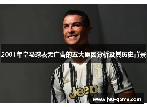 2001年皇马球衣无广告的五大原因分析及其历史背景