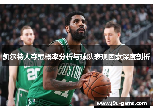 凯尔特人夺冠概率分析与球队表现因素深度剖析