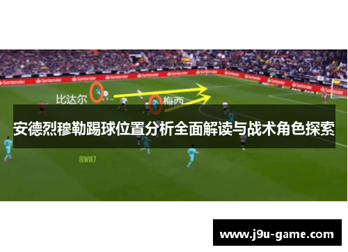 安德烈穆勒踢球位置分析全面解读与战术角色探索