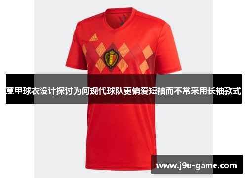 意甲球衣设计探讨为何现代球队更偏爱短袖而不常采用长袖款式