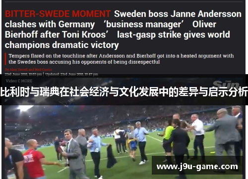 比利时与瑞典在社会经济与文化发展中的差异与启示分析