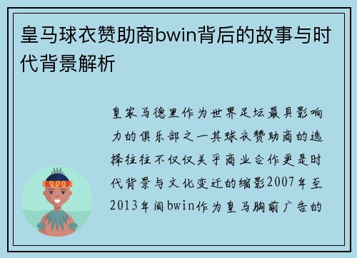 皇马球衣赞助商bwin背后的故事与时代背景解析