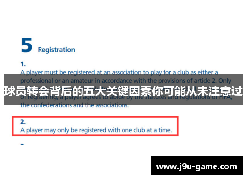 球员转会背后的五大关键因素你可能从未注意过