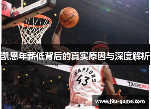 凯恩年薪低背后的真实原因与深度解析