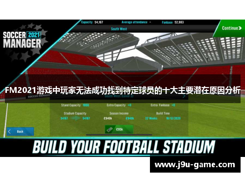 FM2021游戏中玩家无法成功找到特定球员的十大主要潜在原因分析