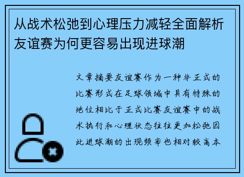 从战术松弛到心理压力减轻全面解析友谊赛为何更容易出现进球潮