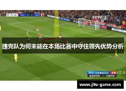 捷克队为何未能在本场比赛中守住领先优势分析