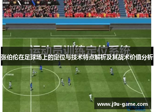 张伯伦在足球场上的定位与技术特点解析及其战术价值分析
