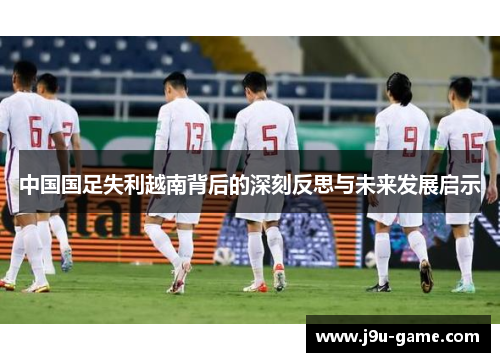 中国国足失利越南背后的深刻反思与未来发展启示