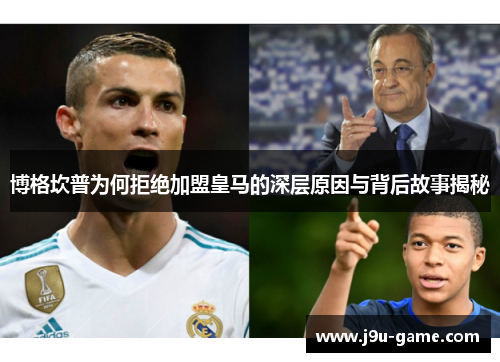 博格坎普为何拒绝加盟皇马的深层原因与背后故事揭秘