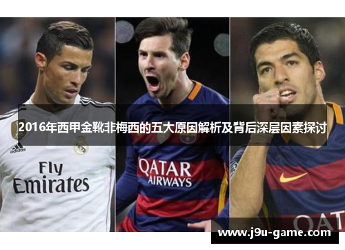 2016年西甲金靴非梅西的五大原因解析及背后深层因素探讨 2016年西甲金靴非梅西的五大原因解析及背后深层因素探讨