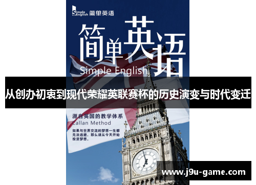 从创办初衷到现代荣耀英联赛杯的历史演变与时代变迁