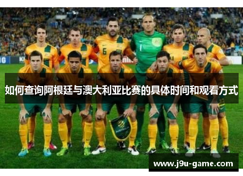 如何查询阿根廷与澳大利亚比赛的具体时间和观看方式
