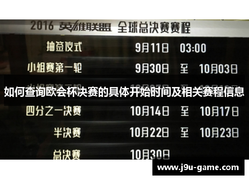 如何查询欧会杯决赛的具体开始时间及相关赛程信息 如何查询欧会杯决赛的具体开始时间及相关赛程信息
