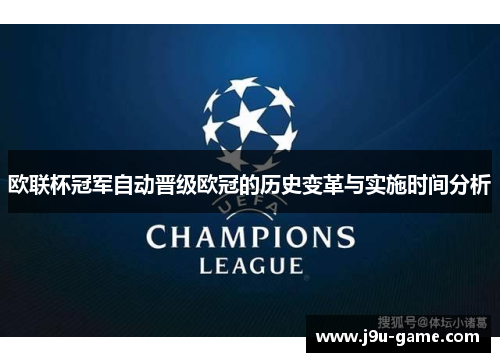 欧联杯冠军自动晋级欧冠的历史变革与实施时间分析 欧联杯冠军自动晋级欧冠的历史变革与实施时间分析