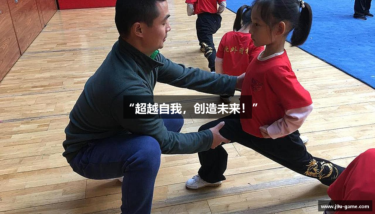 “超越自我，创造未来！”